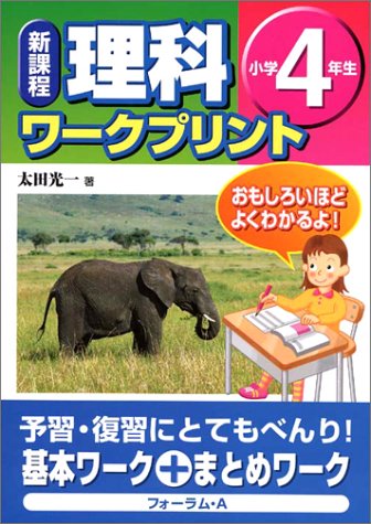 理科ワークプリント 新課程 小学4年生 太田 光一 本 通販 Amazon