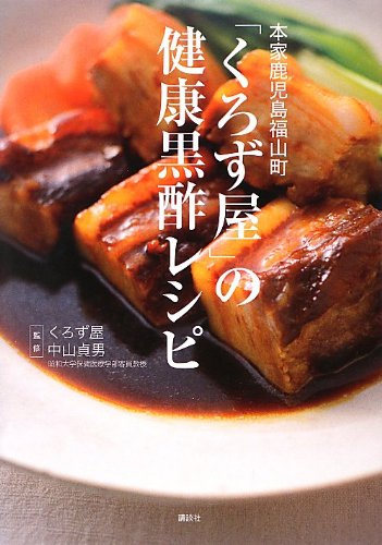 本家鹿児島福山町 くろず屋 の健康黒酢レシピ 講談社のお料理book くろず屋 中山 貞男 本 通販 Amazon