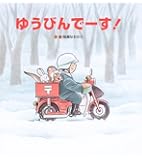 ゆうびんでーす!