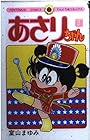 あさりちゃん 第3巻