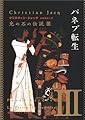 パネブ転生―光の石の伝説〈3〉 (角川文庫)