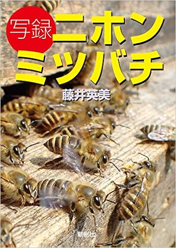 写録ニホンミツバチ 藤井英美 本 通販 Amazon 写録ニホンミツバチ 藤井英美 本 通販 Amazon