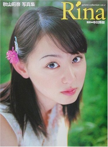 sph¨ere collection〈vol.2〉Rina秋山莉奈写真集 (Sphёre collection (Vol.2))