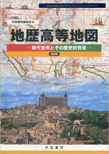 地歴高等地図―現代世界とその歴史的背景 最新版 (Teikoku's Atlas) (日本語) 単行本 – 2013/10/1の表紙