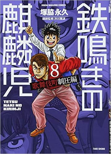 鉄鳴きの麒麟児 歌舞伎町制圧編 8 近代麻雀コミックス 塚脇 永久 本 通販 Amazon