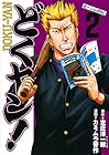 どくヤン! 第2巻