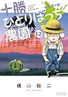 十勝ひとりぼっち農園 第12巻