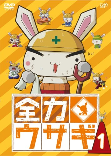 全力ウサギ(2008)