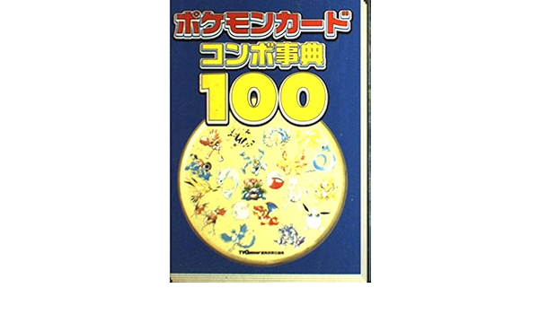 ポケモンカードコンボ事典100 Amazon Com Books