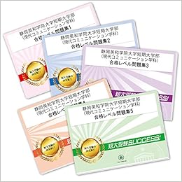 静岡英和学院大学短期大学部 現代コミュニケーション学科 受験合格セット問題集 5冊 受験専門サクセス 本 通販 Amazon