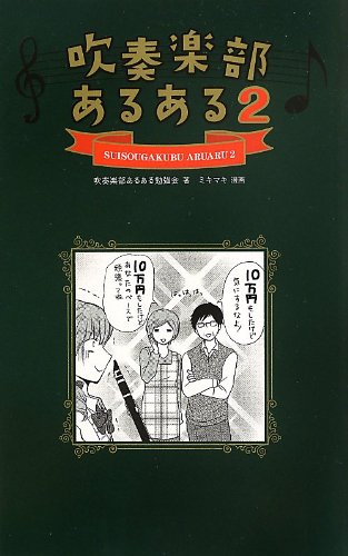 吹奏楽部あるある2 吹奏楽部あるある勉強会 代表 カズアキ部長 ミキマキ 本 通販 Amazon