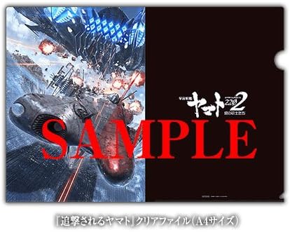 Amazon 宇宙戦艦ヤマト22 愛の戦士たち 第五章 煉獄篇 前売券特典 クリアファイル 追撃されるヤマト 限定 新品 即決 プラモデル 通販