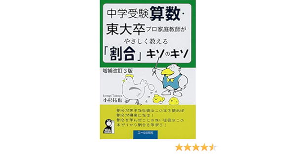 中学受験算数 東大卒プロ家庭教師がやさしく教える 割合 キソのキソ 改訂3版 Yell Books Amazon Com Books