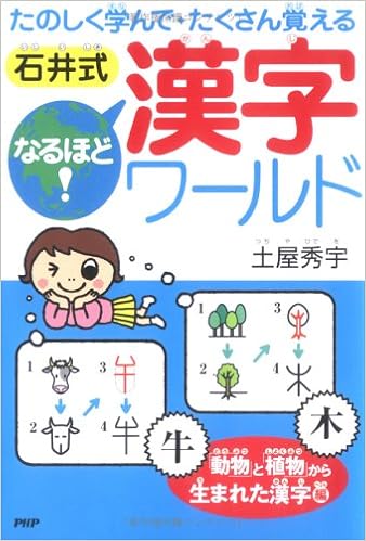 石井式なるほど 漢字ワールド 動物 と 植物 から生まれた漢字編 たのしく学んでたくさん覚える Amazon Com Books 石井式なるほど 漢字ワールド 動物 と 植物 から生まれた漢字編 たのしく学んでたくさん覚える Amazon Com Books