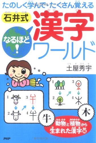 石井式なるほど 漢字ワールド 動物 と 植物 から生まれた漢字編 たのしく学んでたくさん覚える Amazon Com Books