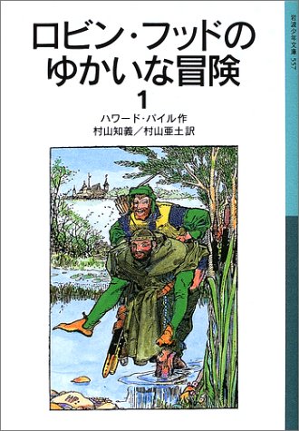 ロビン フッドのゆかいな冒険 1 岩波少年文庫 ハワード パイル ハワード パイル Howard Pyle 村山 知義 村山 亜土 本 通販 Amazon ロビン フッドのゆかいな冒険 1 岩波少年文庫 ハワード パイル ハワード パイル Howard Pyle 村山 知義 村山 亜土 本 通販 Amazon