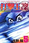 打撃王 凜 第5巻