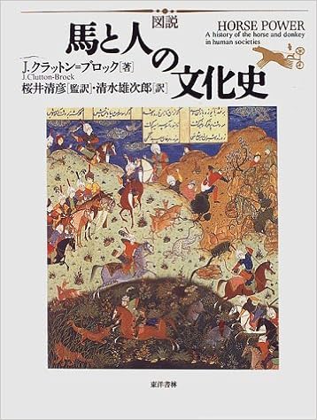 図説 馬と人の文化史