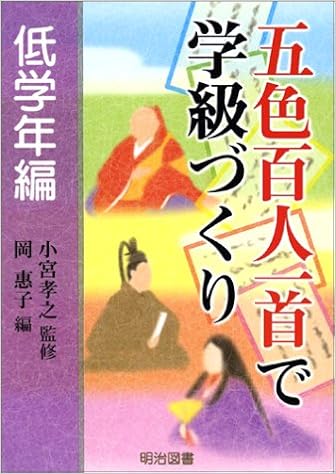 五色百人一首で学級づくり 低学年編 Takayuki Komiya Keiko Oka Amazon Com Books
