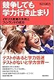 競争しても学力行き止まり イギリス教育の失敗とフィンランドの成功 (朝日選書 831)