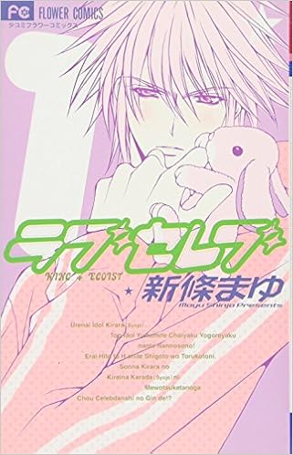 ラブセレブ 1 フラワーコミックス 新條 まゆ 本 通販 Amazon