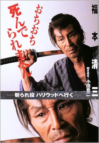 Amazon Co Jp おちおち死んでられまへん 斬られ役 ハリウッドへ行く 小田 豊二 福本 清三 Japanese Books