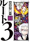 ルート3 第2巻