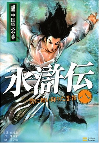 漫画 水滸伝 第八巻 漫画中国四大奇書シリーズ Amazon Com Books