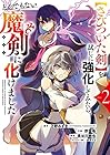 [さびついた剣]を試しに強化してみたら、とんでもない魔剣に化けました 第2巻