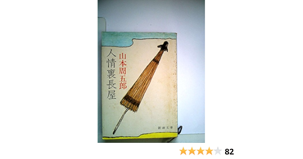 Amazon Com 人情裏長屋 1980年 新潮文庫 Libros