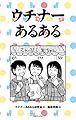ウチナーあるある
