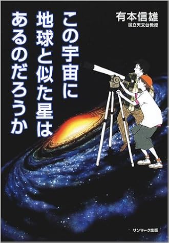 この宇宙に地球と似た星はあるのだろうか 有本 信雄 本 通販 Amazon