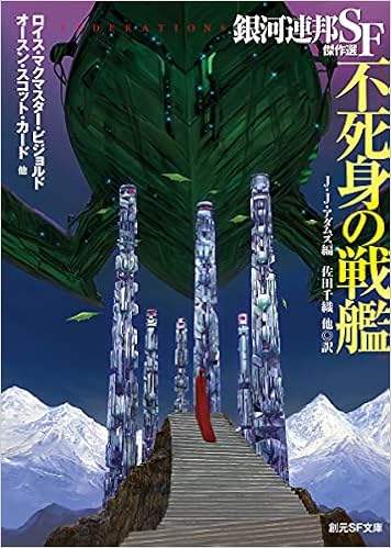 不死身の戦艦 銀河連邦sf傑作選 創元sf文庫 ン 10 3 J J アダムズ 佐田 千織他 本 通販 Amazon