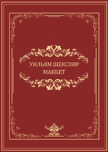 Макбет (Makbet): Russian Edition
