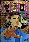ゼロ -THE MAN OF THE CREATION- 第9巻