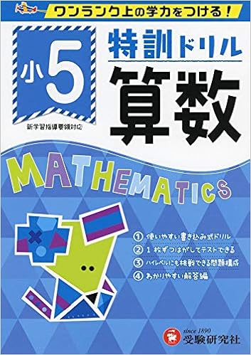 小学特訓ドリル 算数５年 ワンランク上の学力をつける 総合学習指導研究会 総合学習指導研究会 本 通販 Amazon