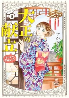 大正の献立 るり子の愛情レシピの最新刊