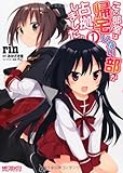この部室は帰宅しない部が占拠しました。1 (アライブコミックス)