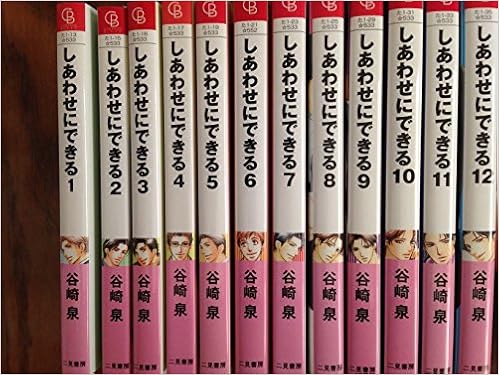 しあわせにできる 文庫 1 12巻セット 二見シャレード文庫 谷崎 泉 本 通販 Amazon しあわせにできる 文庫 1 12巻セット 二見シャレード文庫 谷崎 泉 本 通販 Amazon