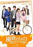 [DVD]風吹くよき日 DVD-BOX4