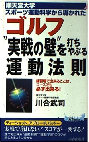 Amazon Fr 順天堂大学スポーツ運動科学から導かれたゴルフ 実戦の壁 を打ちやぶる運動法則 練習場で出来ることは コースでも必ず出来る プレイブックス Livres