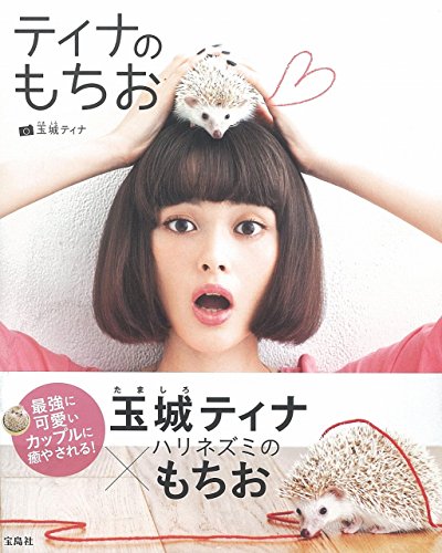 ティナのもちお