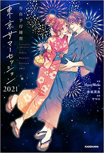 告白予行練習 東京サマーセッション21 Honeyworks 香坂茉里 ヤマコ 本 通販 Amazon