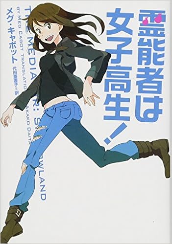 霊能者は女子高生 ヴィレッジブックス メグ キャボット 代田 亜香子 本 通販 Amazon