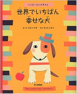 世界でいちばん幸せな犬 ハッピーとハナちゃん まさご ゆき きよた たかよ 本 通販 Amazon