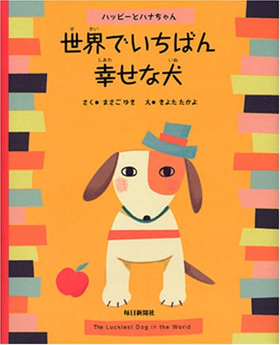 世界でいちばん幸せな犬 ハッピーとハナちゃん まさご ゆき きよた たかよ 本 通販 Amazon