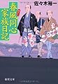 春風同心家族日記 (徳間文庫)