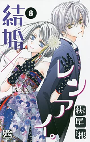 結婚 レンアイ 8 白泉社レディースコミックス 萩尾 彬 本 通販 Amazon