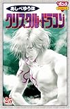クリスタル・ドラゴン 25 (ボニータコミックス)