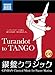 銀盤クラシック トゥーランドット to タンゴ